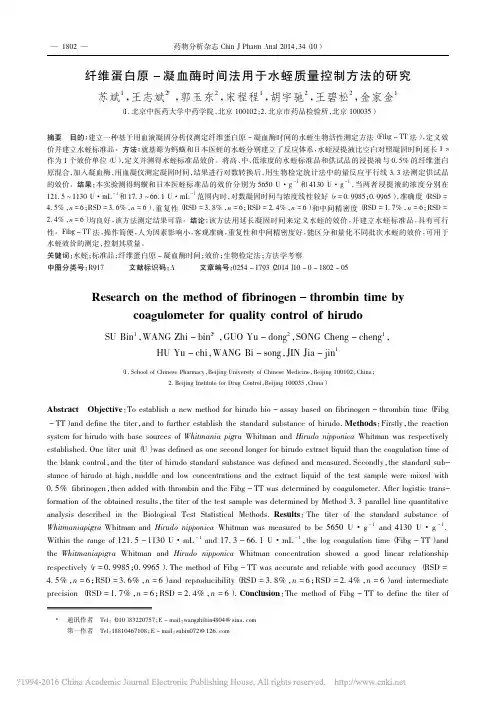 纤维蛋白原_凝血酶时间法用于水蛭质量控制方法的研究_苏斌