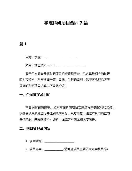 学院科研项目合同7篇