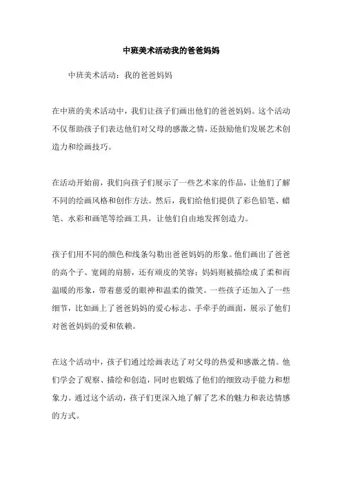 中班美术活动我的爸爸妈妈