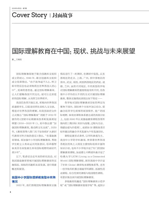 国际理解教育在中国：现状、挑战与未来展望