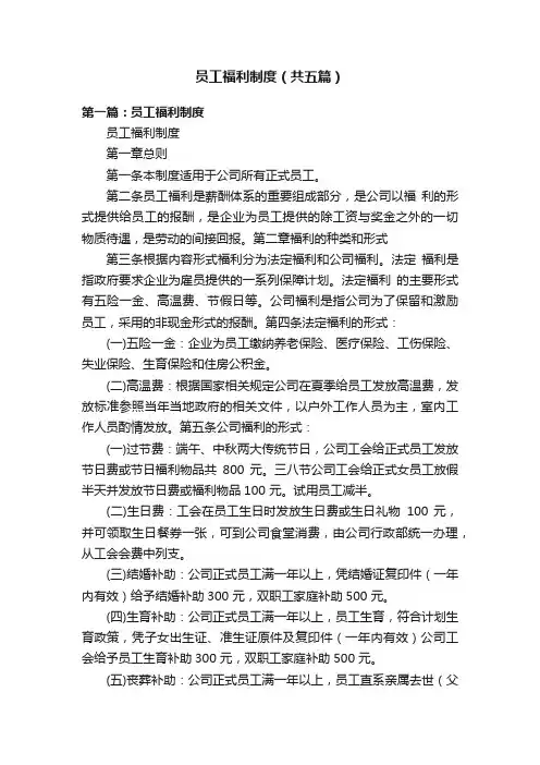 员工福利制度（共五篇）