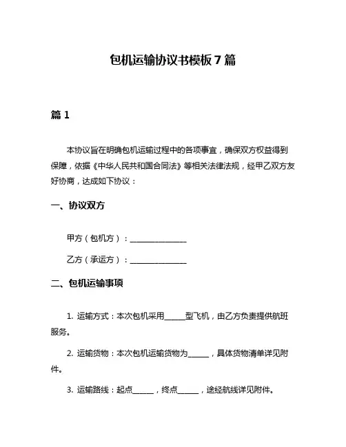 包机运输协议书模板7篇