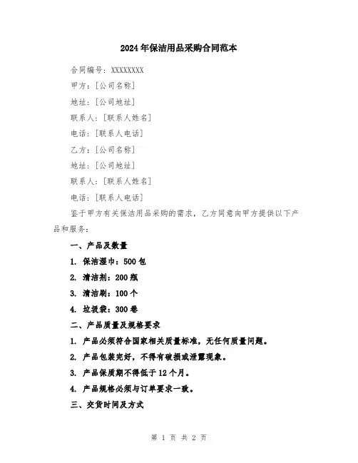 2024年保洁用品采购合同范本