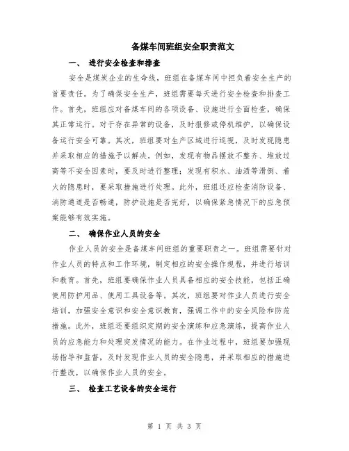 备煤车间班组安全职责范文