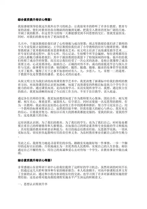 综合素质提升培训心得5篇
