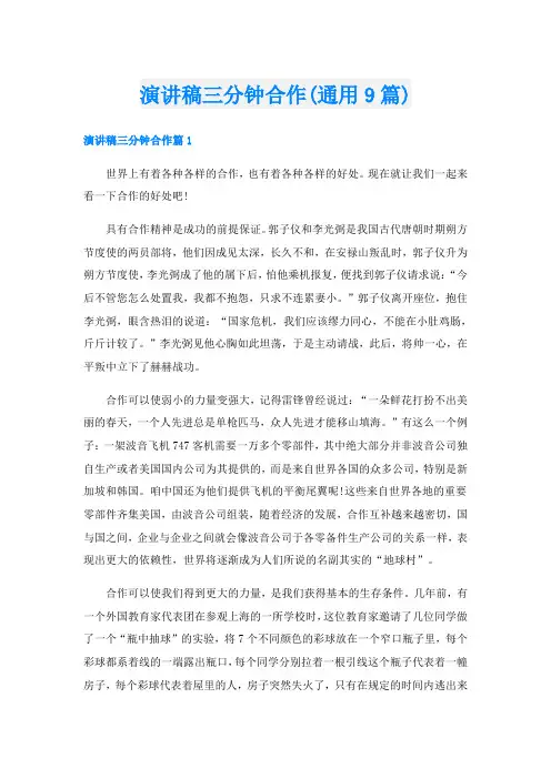演讲稿三分钟合作(通用9篇)