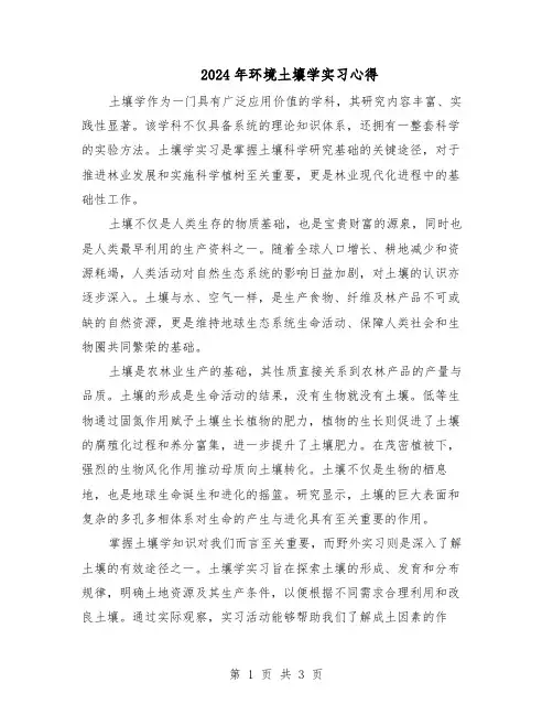 2024年环境土壤学实习心得（二篇）