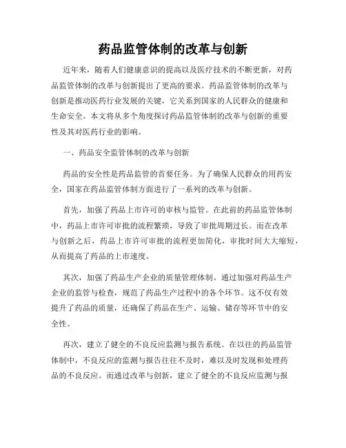 药品监管体制的改革与创新