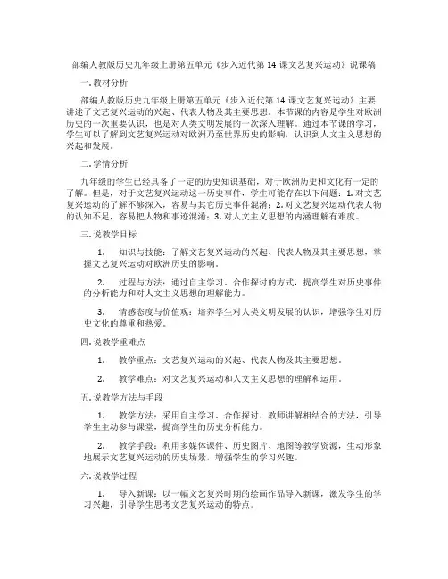 部编人教版历史九年级上册第五单元《步入近代第14课文艺复兴运动》说课稿