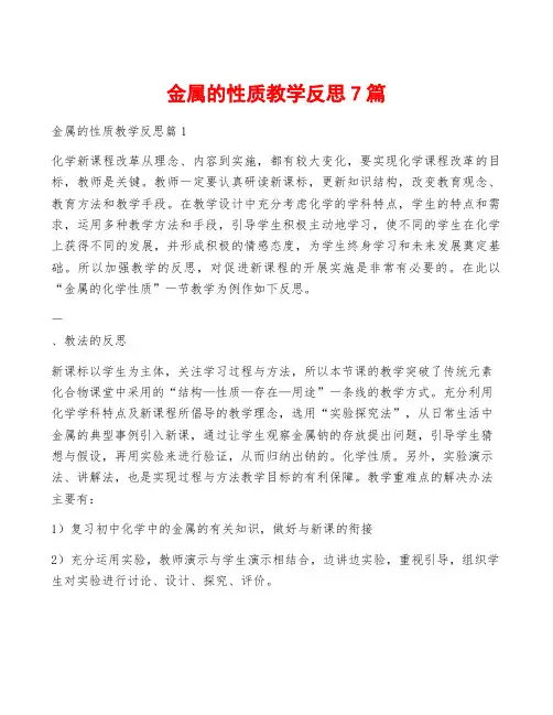 金属的性质教学反思7篇