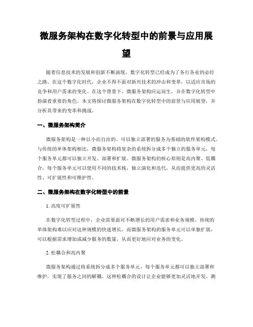 微服务架构在数字化转型中的前景与应用展望