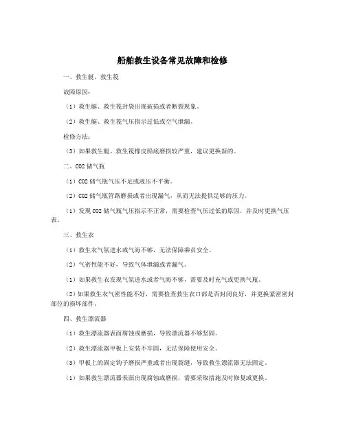 船舶救生设备常见故障和检修
