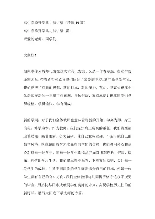 高中春季开学典礼演讲稿(精选19篇)