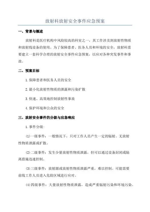放射科放射安全事件应急预案