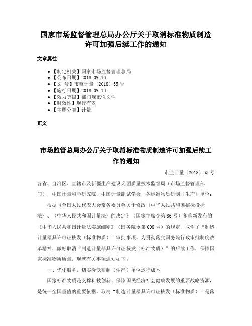 国家市场监督管理总局办公厅关于取消标准物质制造许可加强后续工作的通知