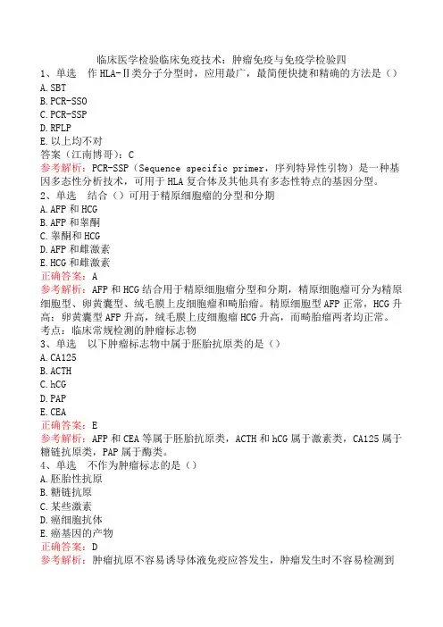 临床医学检验临床免疫技术：肿瘤免疫与免疫学检验四
