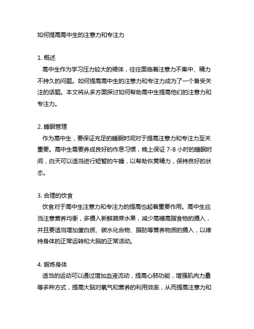 如何提高注意力和专注力高中生5000字