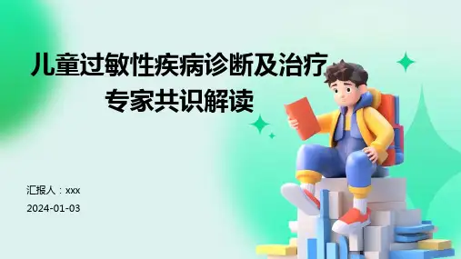 儿童过敏性疾病诊断及治疗专家共识解读PPT课件