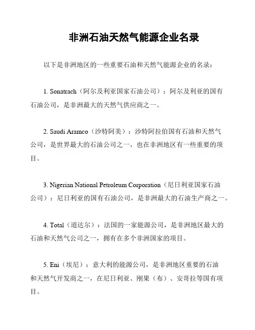 非洲石油天然气能源企业名录