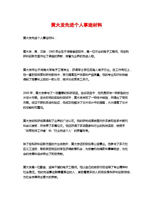 黄大发先进个人事迹材料