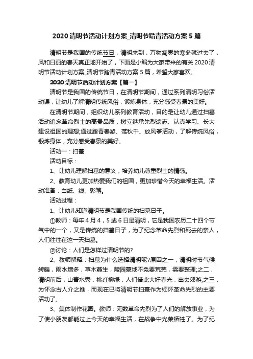 2020清明节活动计划方案_清明节踏青活动方案5篇