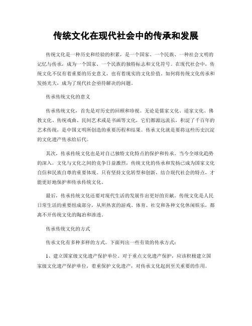 传统文化在现代社会中的传承和发展