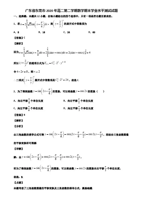 广东省东莞市2020年高二第二学期数学期末学业水平测试试题含解析