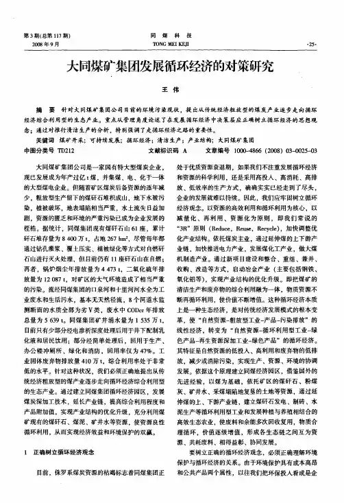 大同煤矿集团发展循环经济的对策研究