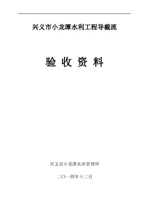 导截流验收报告汇编