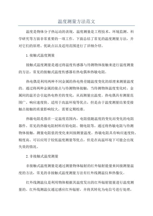 温度测量方法范文