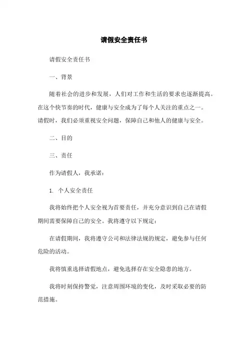 请假安全责任书