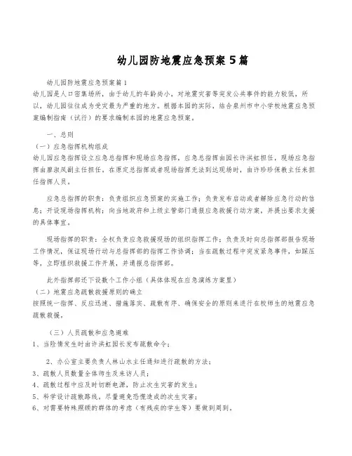 幼儿园防地震应急预案5篇