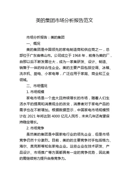 美的集团市场分析报告范文