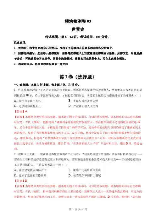 模块检测卷03 世界史测试卷(解析版)2025年高考历史二轮复习讲练测(新教材新高考)