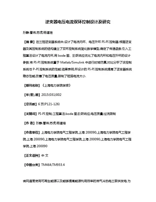 逆变器电压电流双环控制设计及研究