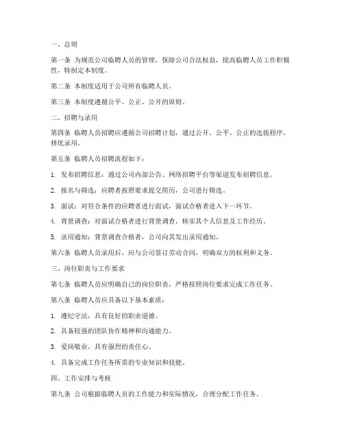 临聘人员内部管理制度范本