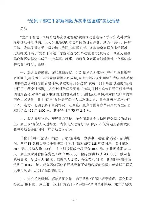 党员干部进千家解难题办实事送温暖-实践活动总结-范文