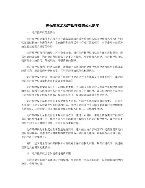 担保物权之动产抵押权的公示制度