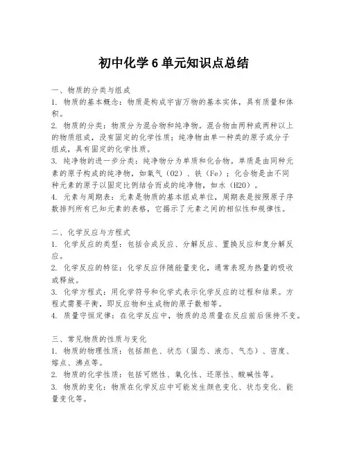 初中化学6单元知识点总结