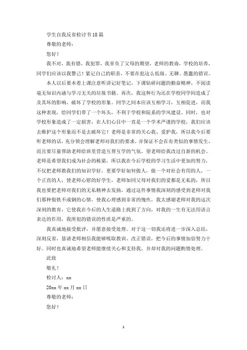 学生自我反省检讨书18篇