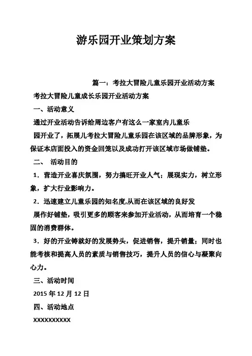 游乐园开业策划方案