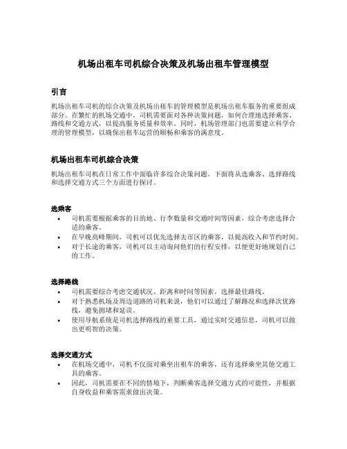 机场出租车司机综合决策及机场出租车管理模型和机场的出租车问题