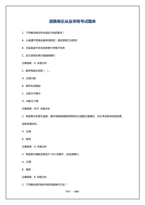 道路客运从业资格考试题库