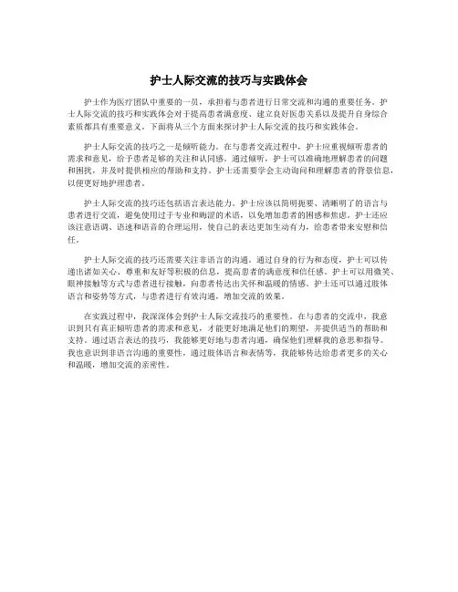 护士人际交流的技巧与实践体会