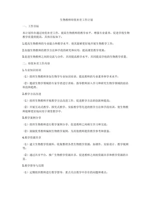 生物教师培优补差工作计划