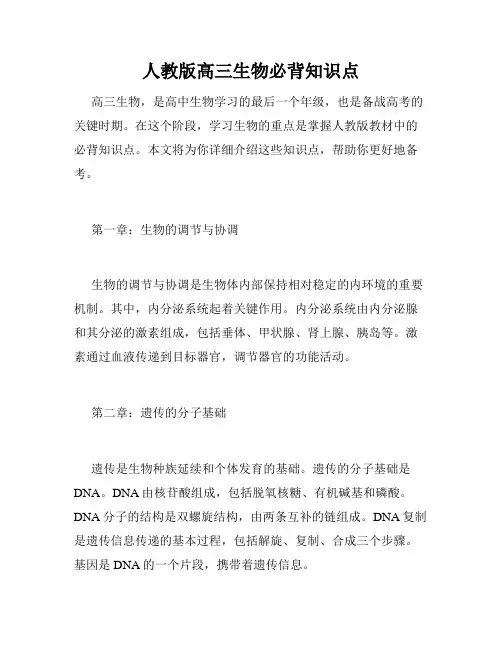 人教版高三生物必背知识点