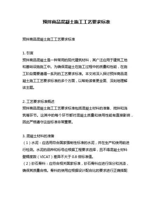 预拌商品混凝土施工工艺要求标准