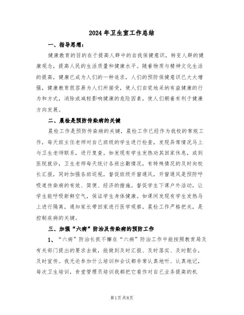 2024年卫生室工作总结(3篇)