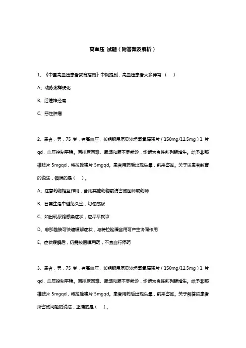 高血压 试题(附答案及解析)