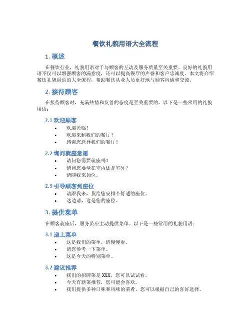 餐饮礼貌用语大全流程